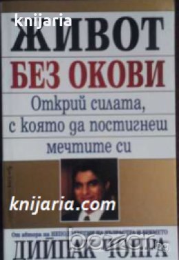 Живот без окови: Открий силата с която да постигнеш мечтите си , снимка 1