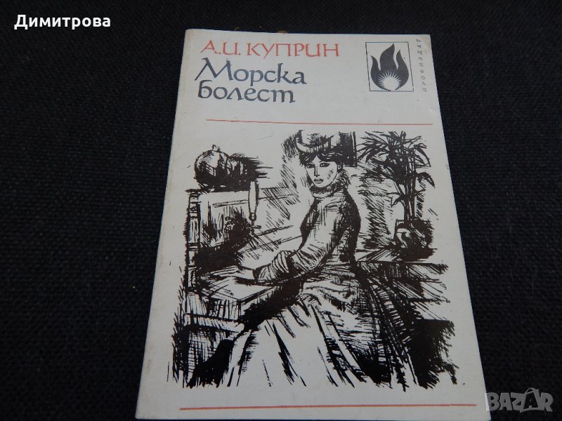 Морска болест - А. И. Куприн , снимка 1