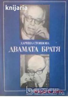 Двамата братя, снимка 1