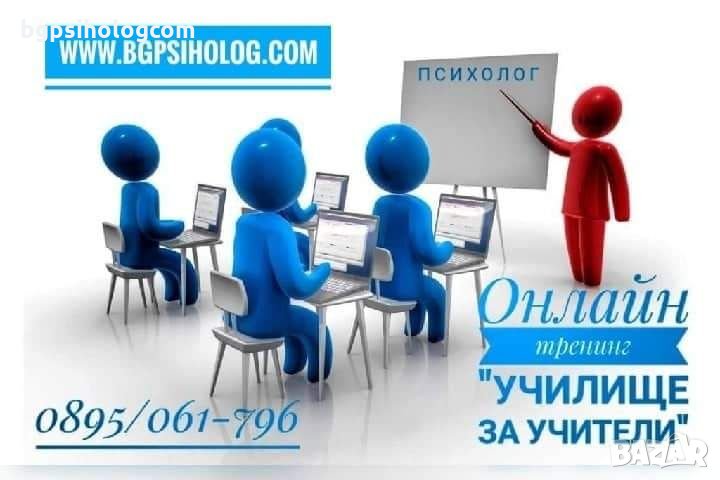 ОНЛАЙН ТРЕНИНГ ЗА УЧИТЕЛИ , снимка 1