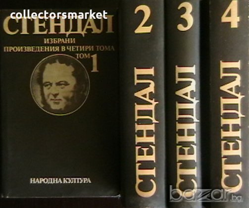 Избрани произведения в четири тома. Том 1-4, снимка 1