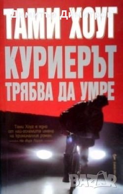 Куриерът трябва да умре Тами Хоуг, снимка 1