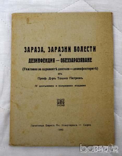 Зараза, заразни болести и дезинфекция - обеззаразяване Проф. Д-ръ Тошко Петровъ, снимка 1