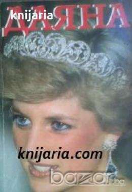 Даяна: Принцесата на народа , снимка 1