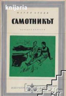 Самотникът, снимка 1