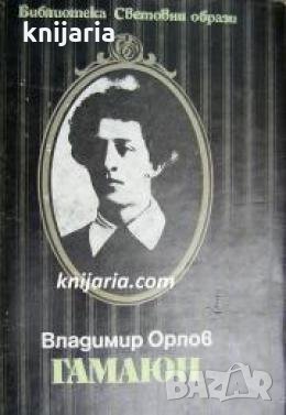 Библиотека Световни образи: Гамаюн Животът на Александър Блок , снимка 1