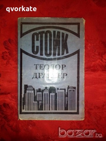 Стоик-Теодор Драйзер, снимка 3 - Художествена литература - 17506293