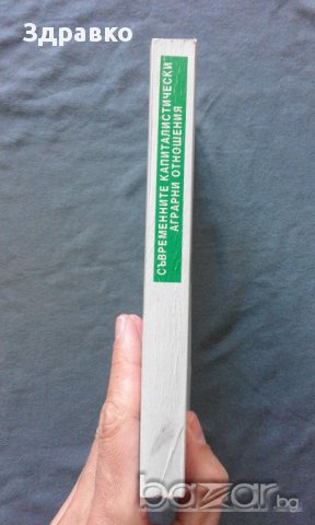 Н. Попов – Съвременните капиталистически аграрни отношения, снимка 10 - Специализирана литература - 14751157