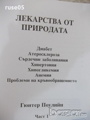 Книга "Лекарства от природата-част 1-Гюнтер Поулийн"-60 стр., снимка 2 - Специализирана литература - 19000085