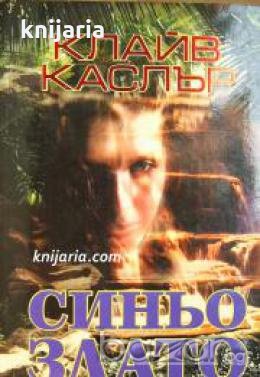 Синьо злато 