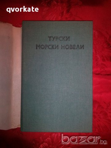 Турски морски новели, снимка 2 - Художествена литература - 16451885