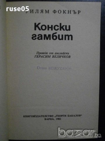 Книга "Конски гамбит - Уилям Фокнър" - 286 стр., снимка 2 - Художествена литература - 8325896