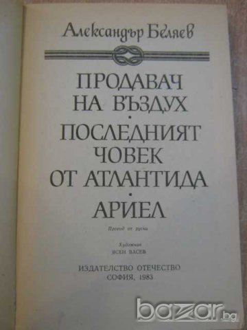 Книга "Ариел - Александър Беляев" - 400 стр., снимка 2 - Художествена литература - 8111501
