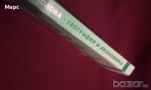 География и икономика. Физическа и икономическа география на България, снимка 3 - Специализирана литература - 9834087