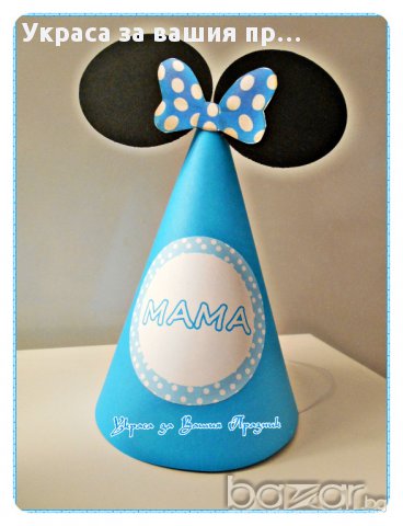парти шапки за мама тати и рожденика Мики Маус, снимка 4 - Други - 16762867