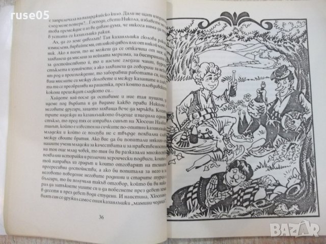 Книга "Мамино детенце - Любен Каравелов" - 112 стр., снимка 4 - Детски книжки - 22275573