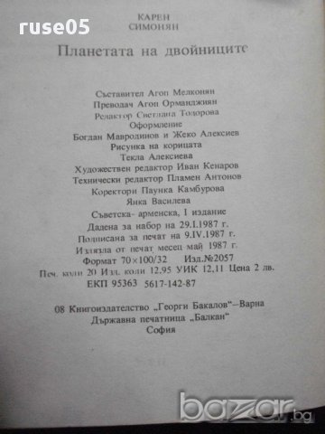 Книга "Планетата на двойниците - Карен Симонян" - 320 стр., снимка 6 - Художествена литература - 8326255