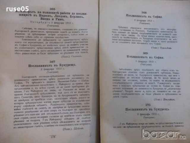 Книга "Балканската война или руската оранжева книга"-196стр., снимка 5 - Специализирана литература - 19108520