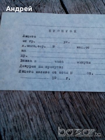 Пропуск, снимка 2 - Антикварни и старинни предмети - 19580195