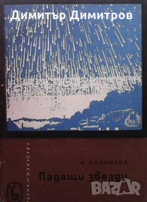 Падащи звезди М. Калинков, снимка 1 - Специализирана литература - 25701217