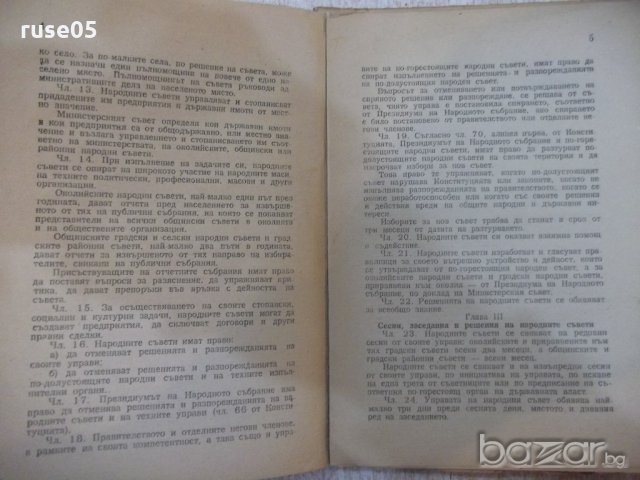 Книга "Закон за народните съвети...." - 30 стр., снимка 3 - Специализирана литература - 19814538