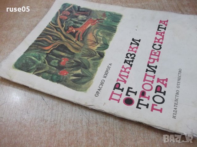 Книга "Приказки от тропическата гора-Орасио Кирога"-64 стр., снимка 8 - Детски книжки - 25469002