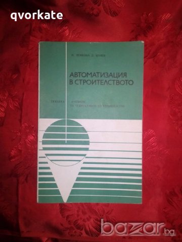 Автоматизация в строителството - И. Венкова, снимка 1 - Специализирана литература - 20131720