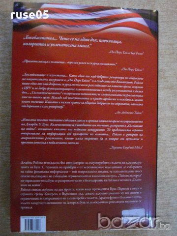 Книга "Състояние на война - Джеймс Райзън" - 228 стр., снимка 6 - Художествена литература - 13514630