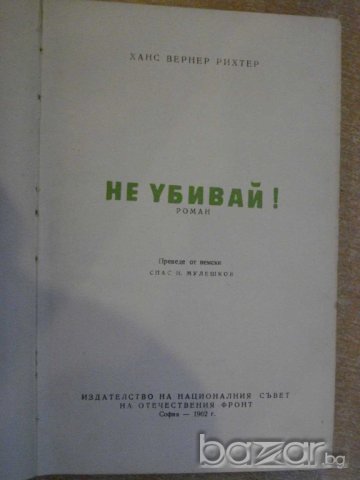 Книга "Не убивай - Ханс Вернер Рихтер" - 378 стр., снимка 2 - Художествена литература - 8031026