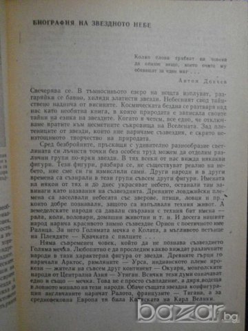 Книга "Звездите разкриват нови тайни - Н.Николов" - 158 стр., снимка 3 - Специализирана литература - 7986957