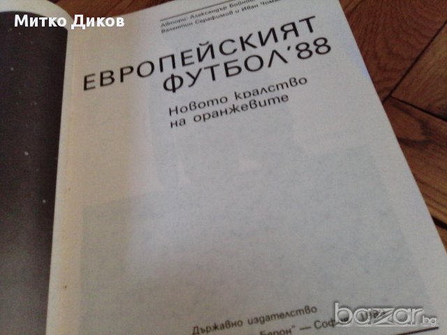 История на футбола-Мексико 1986-2бр и европейски футбол-1988-футболни книжки, снимка 15 - Художествена литература - 18138693