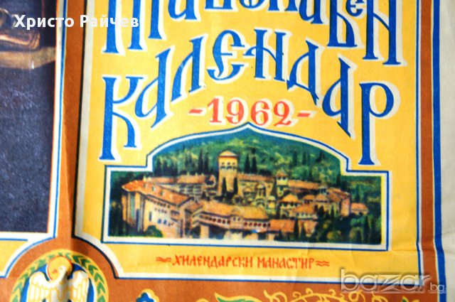 Православен календар от 1962 г., снимка 2 - Други ценни предмети - 17514276