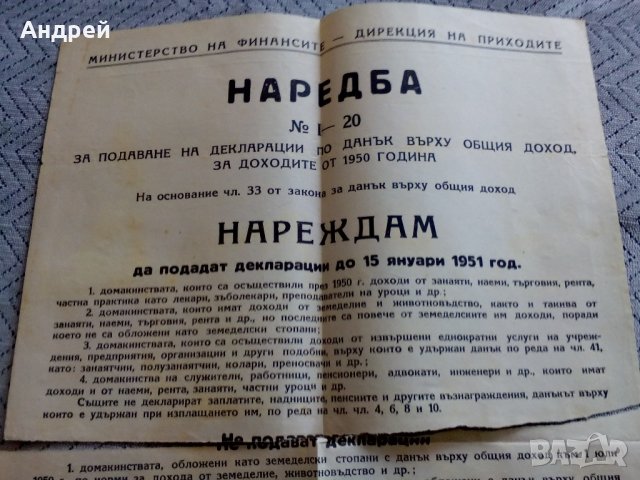 Наредба за подаване на декларации по ДОД 1950, снимка 2 - Антикварни и старинни предмети - 22047866