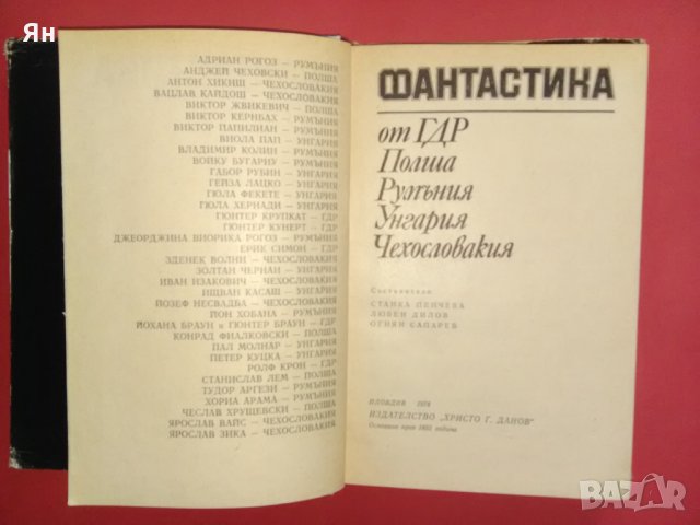 Фантастика от ГДР,Полша,Румъния,Унгария,Чехословакия-1978г., снимка 2 - Други - 22497566