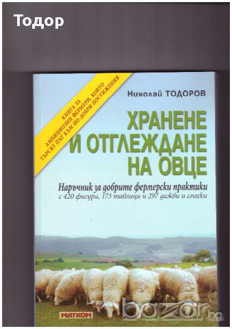 Хранене и отглеждане на овце -20%, снимка 1 - Специализирана литература - 10266749