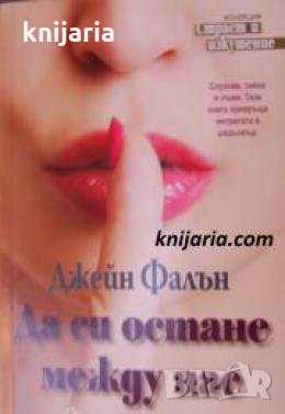 Поредица Световни бестселъри: Да си остане между нас 