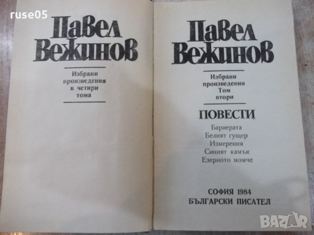 Книга "Повести - том втори - Павел Вежинов" - 384 стр., снимка 2 - Художествена литература - 24873584