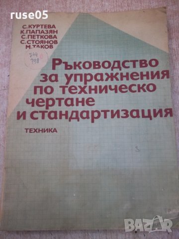 Книга"Р-во за упражн.по техн.черт.и станд.-С.Куртева"-160стр