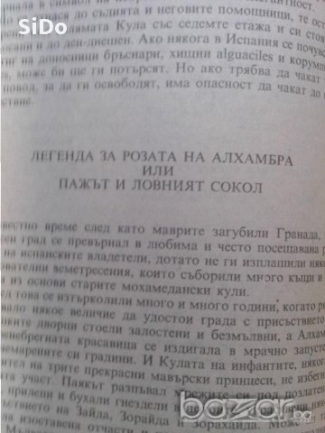 Къщата с призраците-новела и легенди от Уошингтън Ьрвинг, снимка 6 - Художествена литература - 11296490