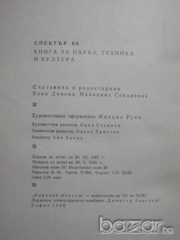 Книга "Спектър 68 - Е. Дочева , Н. Севданова" - 464 стр., снимка 6 - Специализирана литература - 7999537