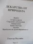 Книга "Лекарства от природата-част 1-Гюнтер Поулийн"-60 стр., снимка 2