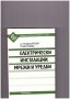 Електрически инсталации мрежи и уредби, снимка 1 - Специализирана литература - 12301306
