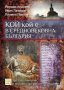 Кой кой е в средновековна България , снимка 1 - Художествена литература - 12832019