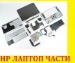 На Части - HP Dv2000 Dv6000 Dv9000 Se Special Edition Dv2745, снимка 2