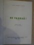 Книга "Не убивай - Ханс Вернер Рихтер" - 378 стр., снимка 2