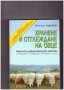 Хранене и отглеждане на овце -20%, снимка 1 - Специализирана литература - 10266749
