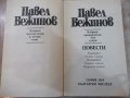 Книга "Повести - том втори - Павел Вежинов" - 384 стр., снимка 2