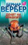 Денят на мравките, снимка 1 - Художествена литература - 10582868