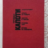 ТРУМАН КАПОТИ – Избрани произведения, снимка 4 - Художествена литература - 9004470