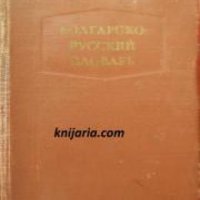 Болгарско-Русский словарь. Българско-Руски речник , снимка 1 - Други - 21861572